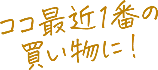 ここ最近1番の買い物に!