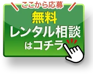 無料レンタル相談はこちら