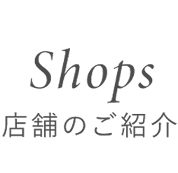 店舗のご紹介