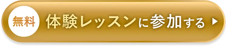 無料体験レッスンに参加する