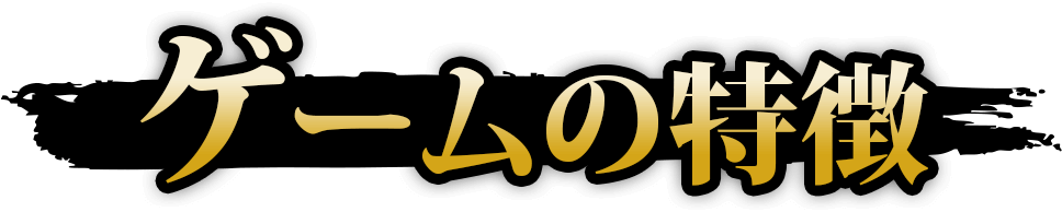 ゲームの特徴