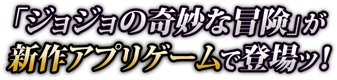「ジョジョの奇妙な冒険」が新作アプリゲームで登場ッ！
