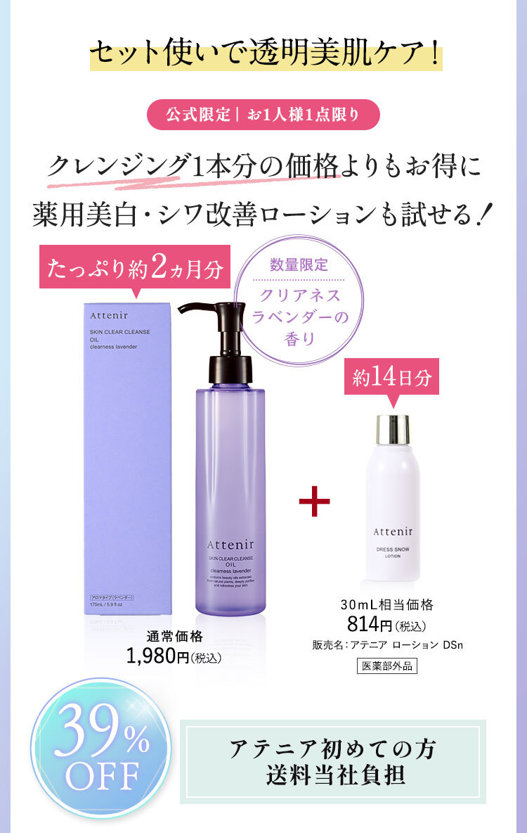 クレンジング1本分の価格よりもお得に薬用美白・シワ改善ローションも試せる！たっぷり約2ヵ月分