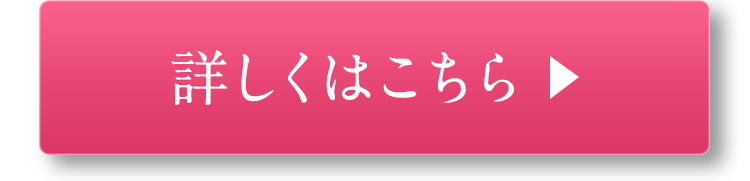 詳しくはこちら