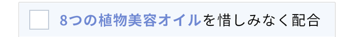 8つの植物美容オイルを惜しみなく配合