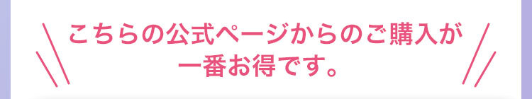 こちらの公式ページからのご購入が一番お得です
