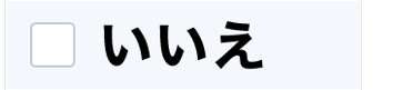 いいえ