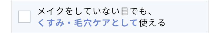 メイクをしていない日でも、くすみ※1・毛穴ケアとして使える