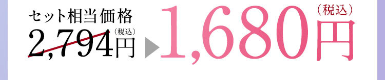 アテニア初めての方 送料当社負担 セット相当価格2,794円（税込）が 1,680円（税込）※1回のみのお届け商品です（定期お届け商品ではありません）。