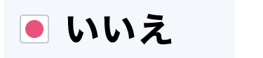 いいえ