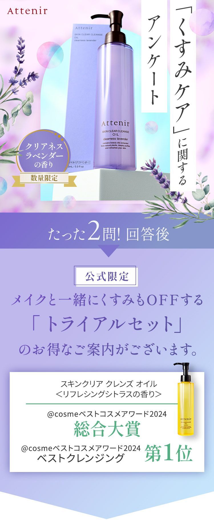 Attenir 肌の透明感が足りない...?「くすみ*1ケア」に関するアンケート アテニア スキンクリア クレンズオイルアロマタイプ たった2問！回答後 初回限定 メイクOFFと一緒にくすみ*1もケアする「透明美肌ケア」のお得なご案内がございます。