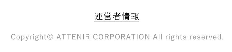 運営者情報 Copyright ATTENIR CORPORATION All rights reserved.