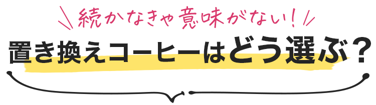 ダイエットコーヒーの選び方