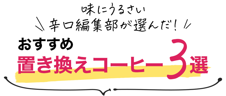 おすすめ置き換えコーヒー3選
