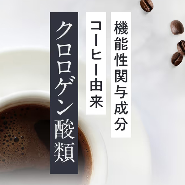 機能性関与成分コーヒー由来クロロゲン酸類