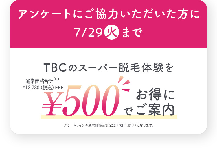 こんにちは。エステティックTBCです。アンダーヘア脱毛 に関するアンケートのお願い 