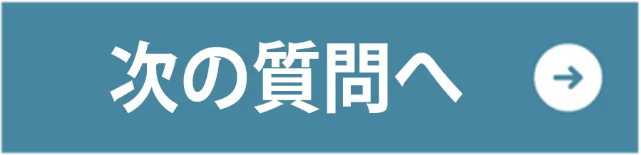 アンケートに答えるボタン