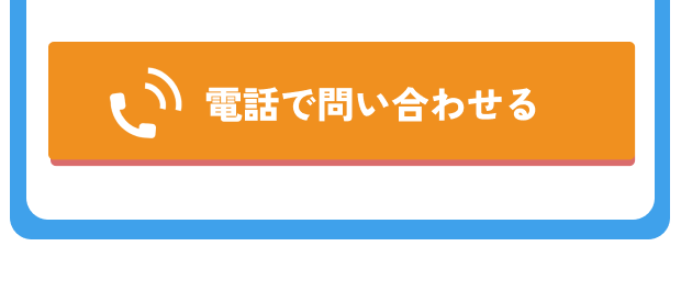 給湯パンダ電話相談 ボタン