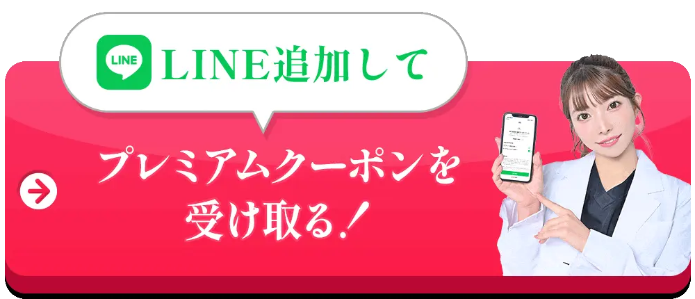 LINE追加してプレミアムクーポンを受け取る！