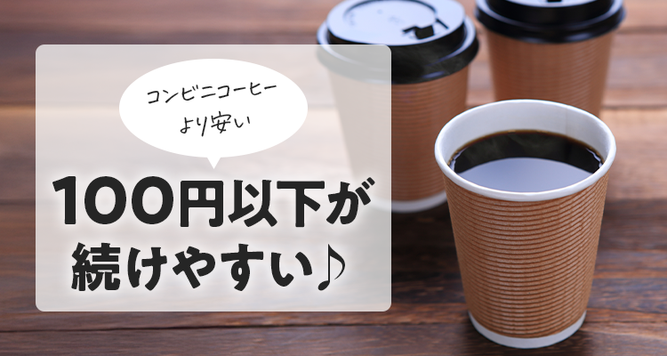 ダイエットコーヒーの選び方2.価格