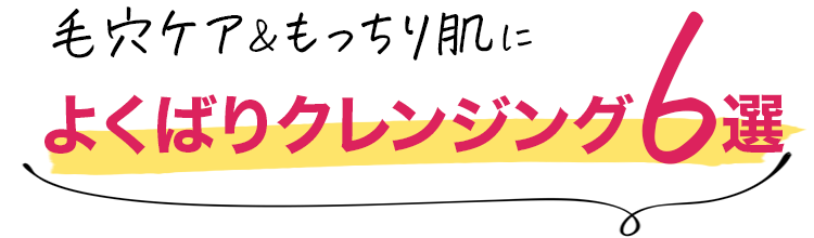 40代・50代におすすめクレンジングランキングBEST6
