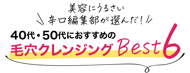おすすめクレンジングランキングBEST6