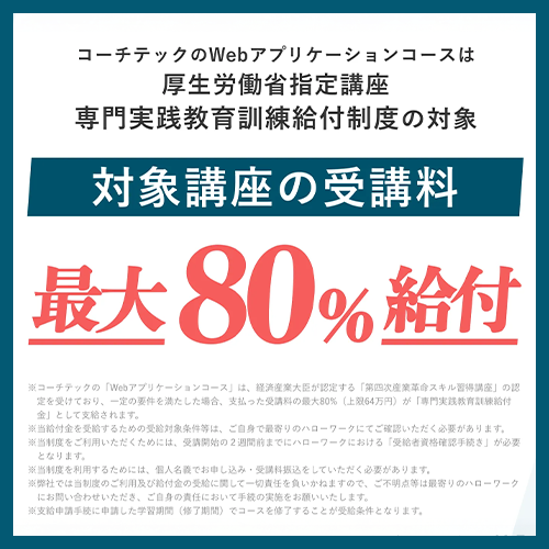 対象講座の受講料、最大80%給付