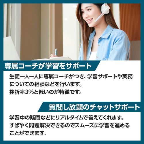 専属コーチが学習をサポート。質問し放題のチャットサポート