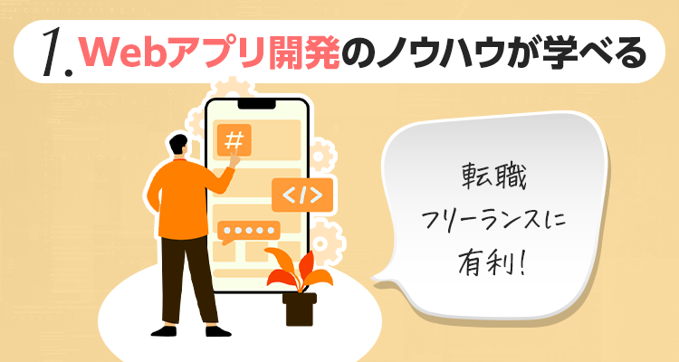 1.Webアプリ開発のノウハウが学べる