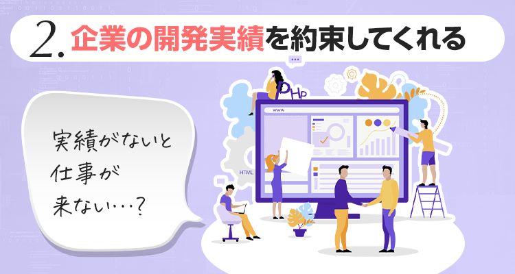 2.企業の開発実績を約束してくれる