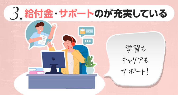 3.給付金・サポートが充実している