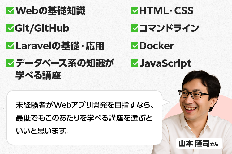 山本さんのアドバイス