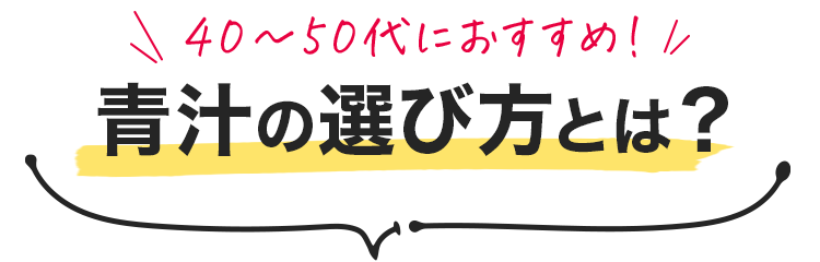 40〜50代におすすめ！青汁の選び方とは？