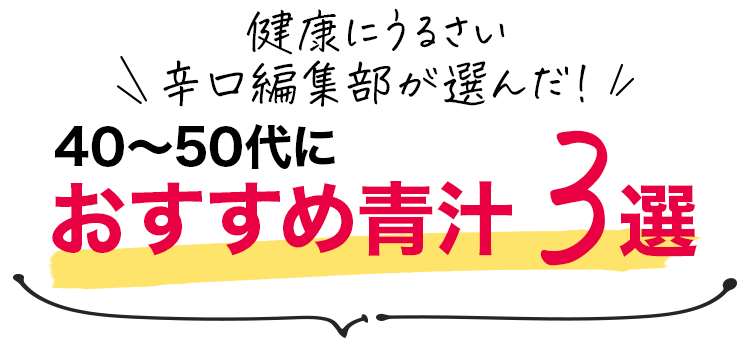 おすすめ青汁3選