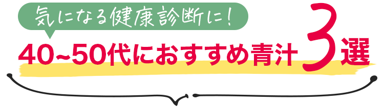 気になる健康診断に! 40〜50代におすすめ青汁3選