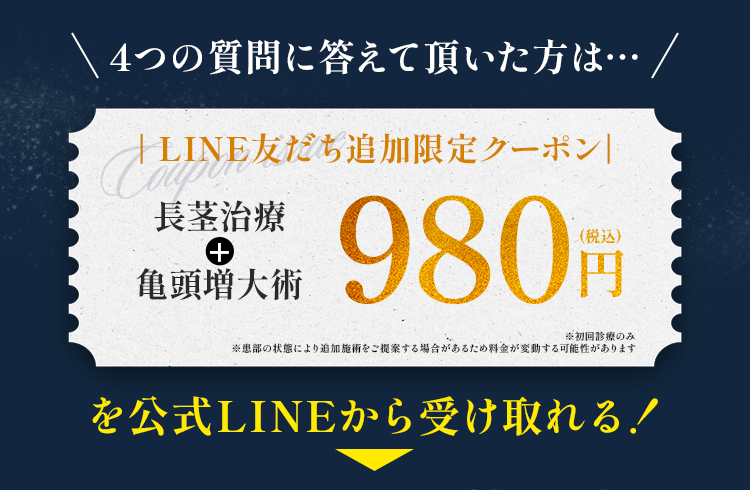 980円(税込)のLINEクーポン発行!