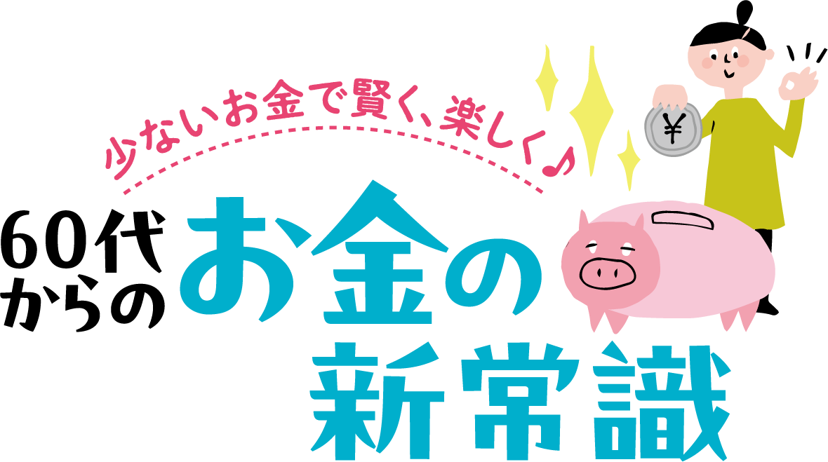 少ないお金で賢く楽しく 60代からのお金の新常識