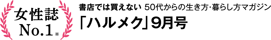 書店では買えない50代からの生き方・暮らし方マガジン「ハルメク」9月号