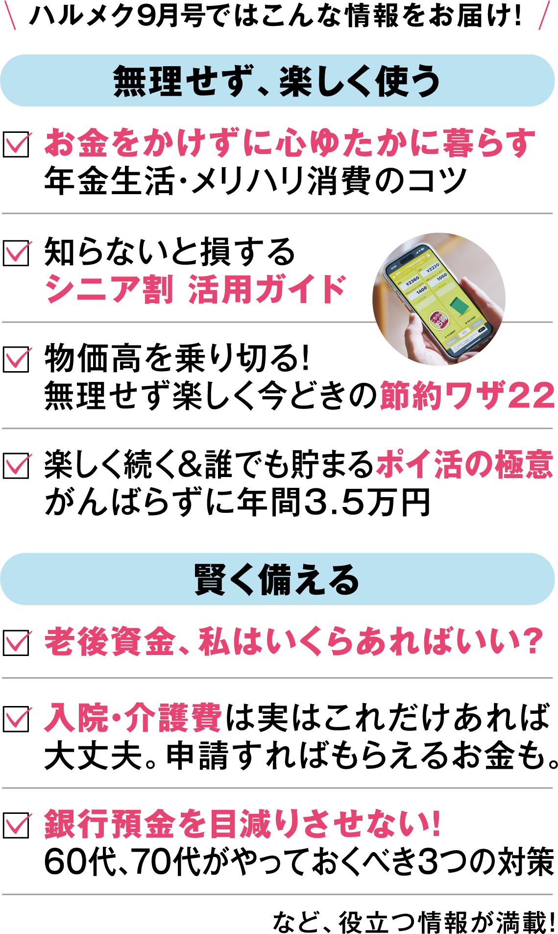 ハルメク9月号ではこんな情報をお届け!