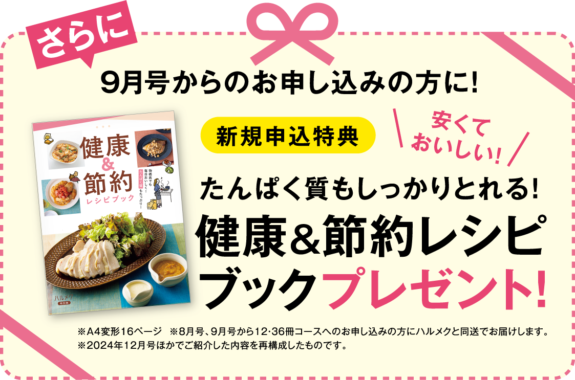 9月号からお申し込みの方に!新規申込特典 たんぱく質もしっかりとれる!健康&節約レシピブックプレゼント!