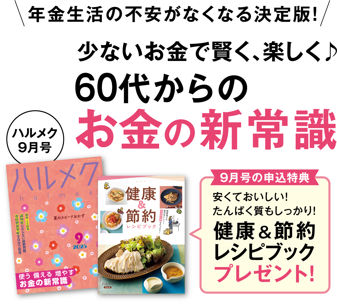 年金生活の不安がなくなる決定版!少ないお金で、楽しく60代からのお金の新常識