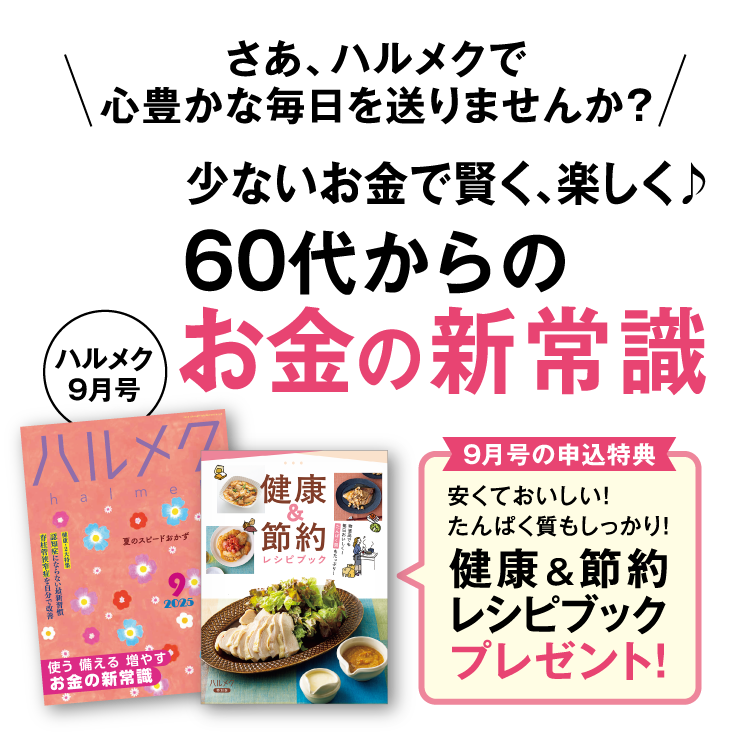さあ、ハルメクで心豊かな毎日を送りませんか?