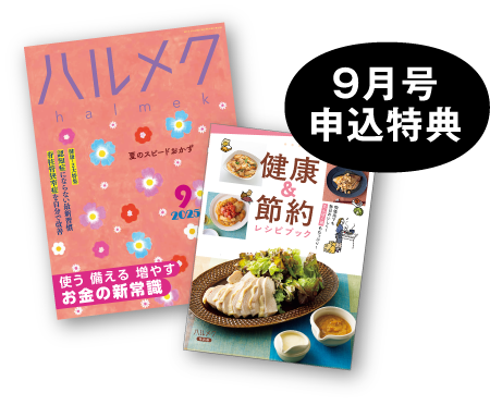 9月号申込特典