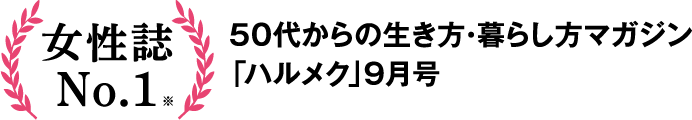 書店では買えない50代からの生き方・暮らし方マガジン「ハルメク」9月号