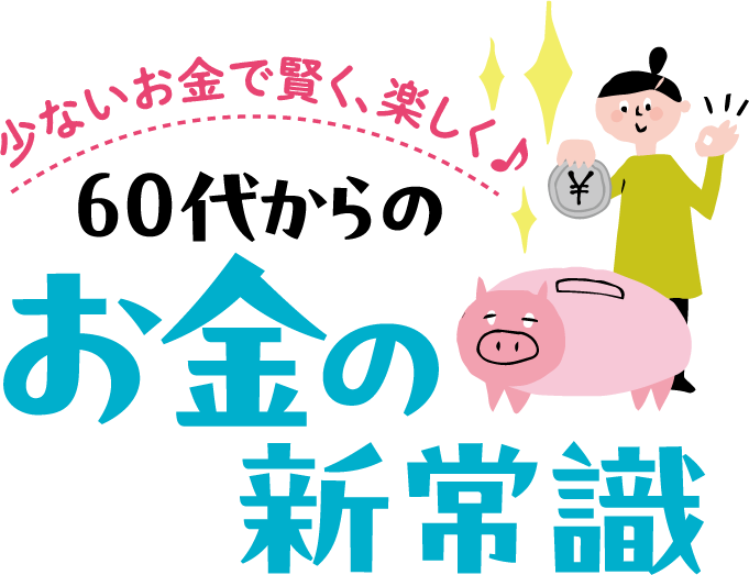 少ないお金で賢く楽しく 60代からのお金の新常識