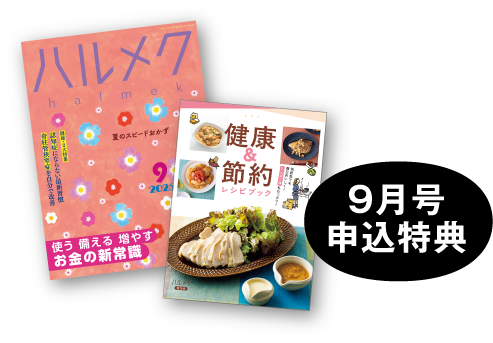 9月号申込特典