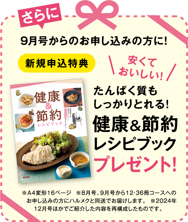 9月号からお申し込みの方に!新規申込特典 たんぱく質もしっかりとれる!健康&節約レシピブックプレゼント!