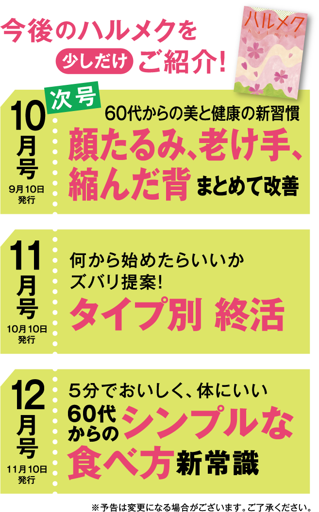 今後のハルメクを少しだけご紹介!
