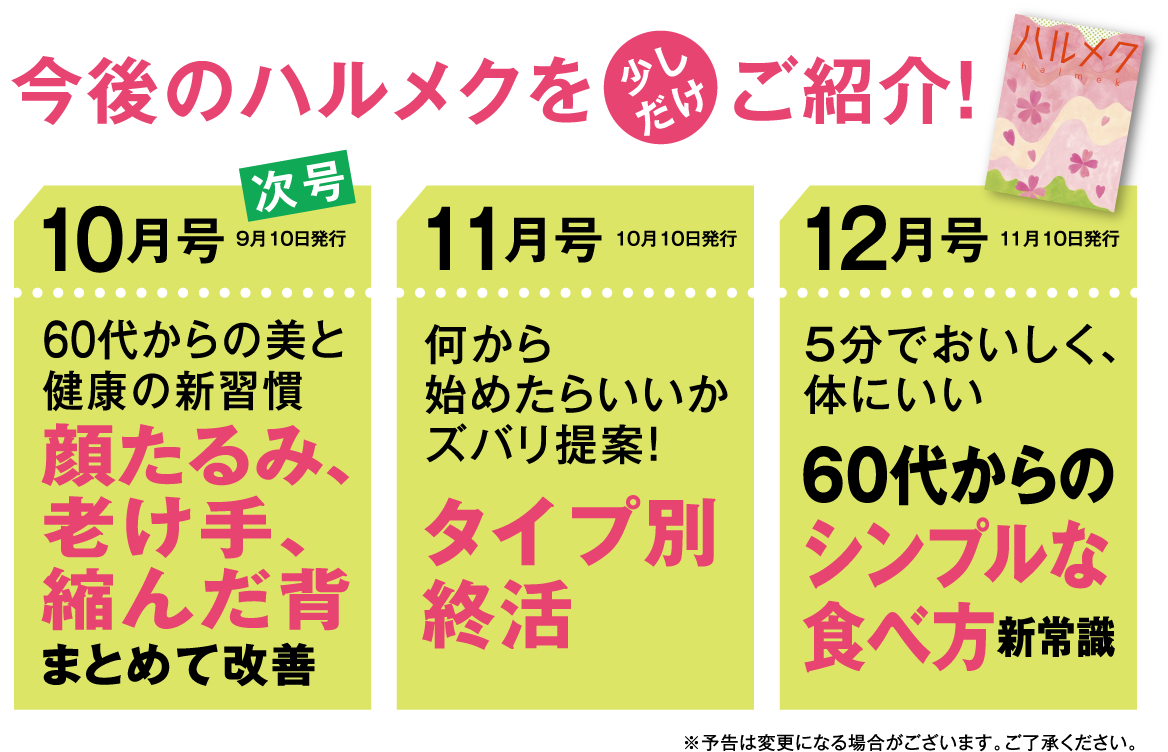 今後のハルメクを少しだけご紹介!