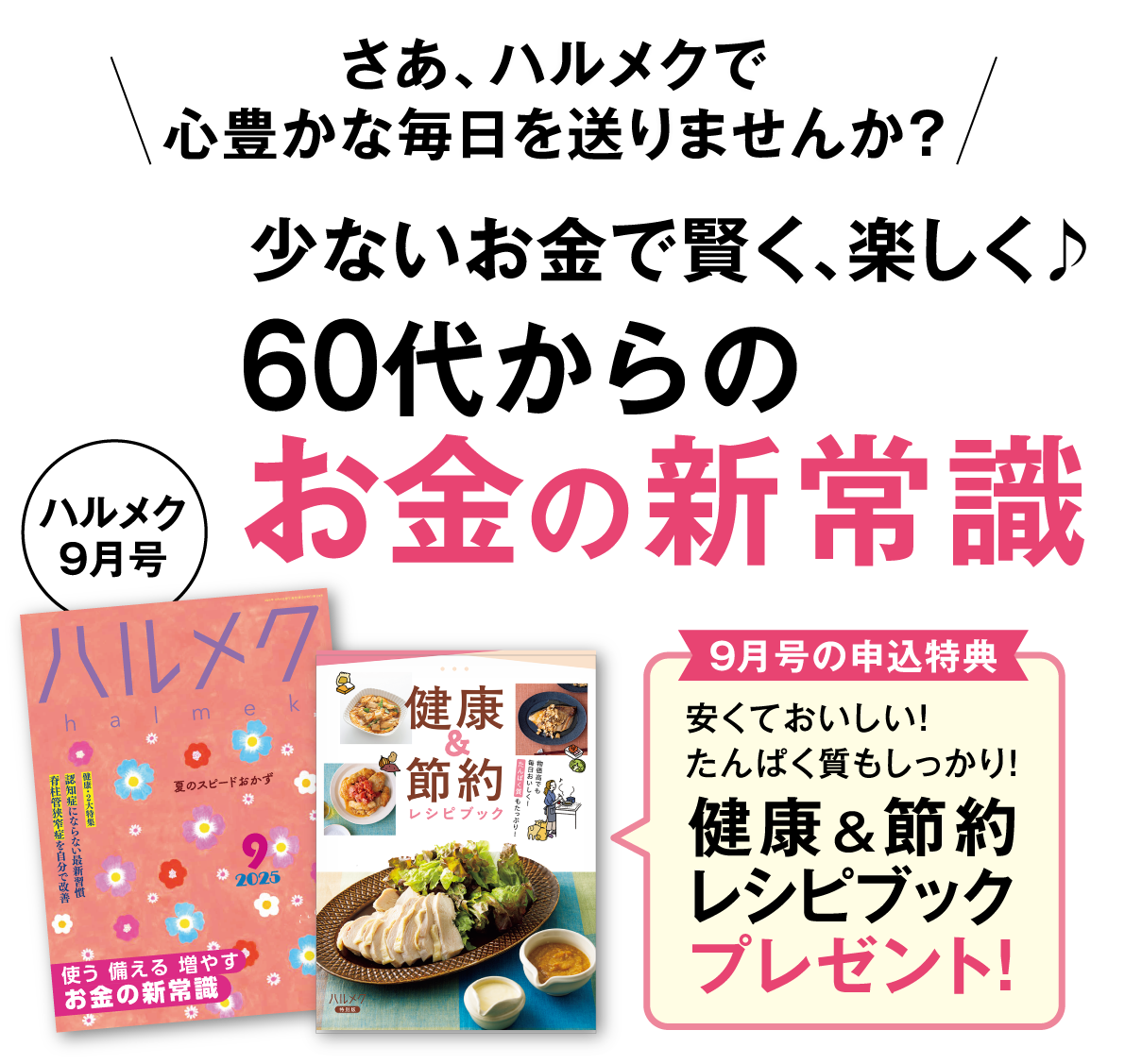 さあ、ハルメクで心豊かな毎日を送りませんか?